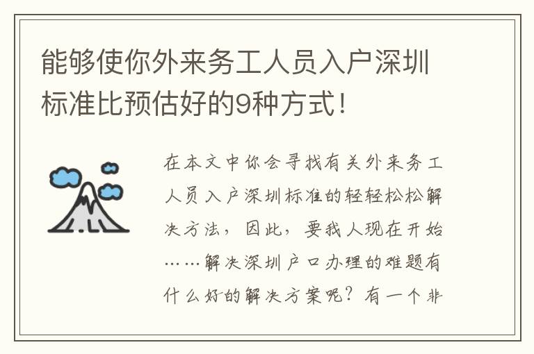能夠使你外來務(wù)工人員入戶深圳標準比預(yù)估好的9種方式！