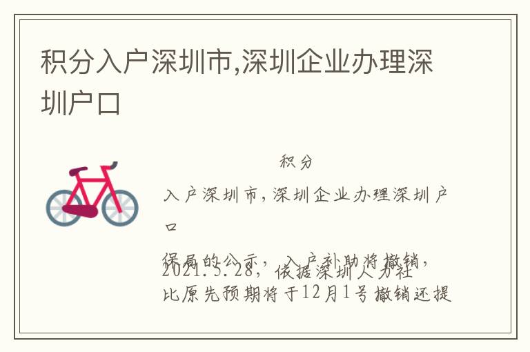 積分入戶深圳市,深圳企業(yè)辦理深圳戶口