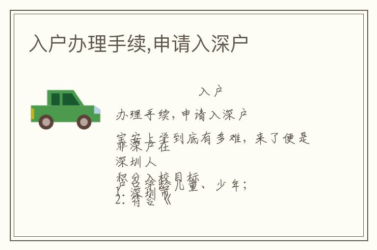 入戶辦理手續(xù),申請(qǐng)入深戶
