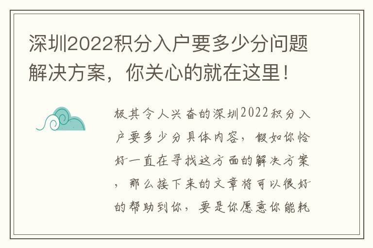 深圳2022積分入戶要多少分問題解決方案，你關心的就在這里！