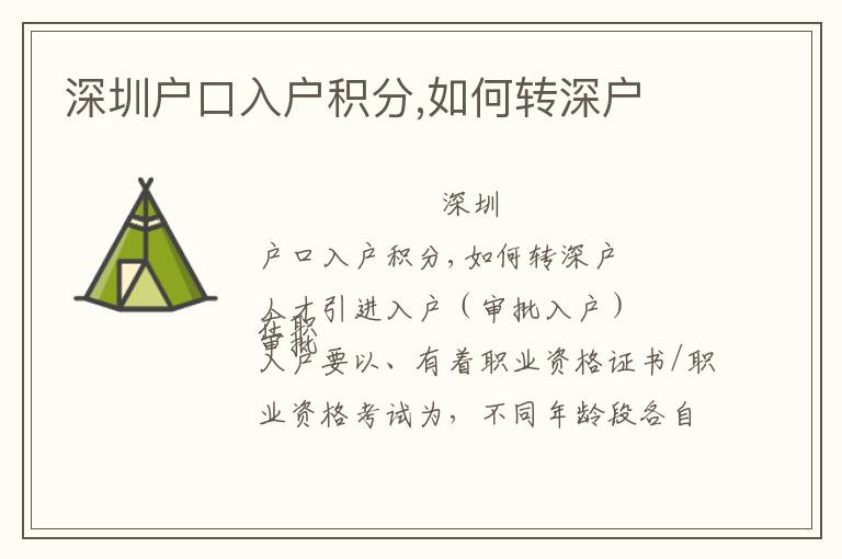 深圳戶(hù)口入戶(hù)積分,如何轉(zhuǎn)深戶(hù)