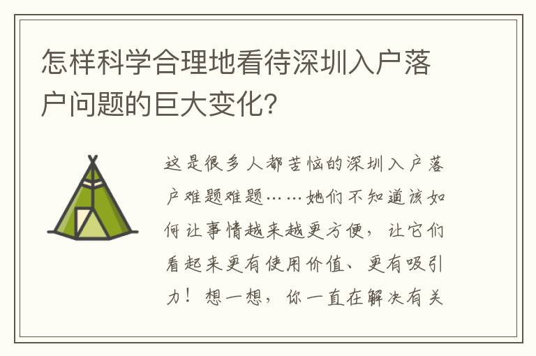 怎樣科學合理地看待深圳入戶落戶問題的巨大變化？