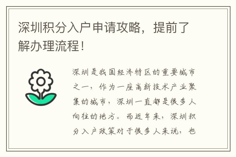 深圳積分入戶申請攻略，提前了解辦理流程！