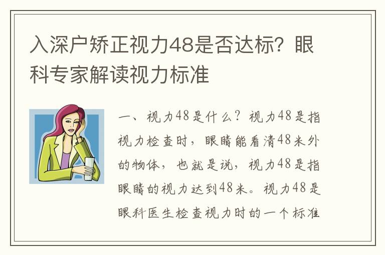 入深戶矯正視力48是否達(dá)標(biāo)？眼科專家解讀視力標(biāo)準(zhǔn)