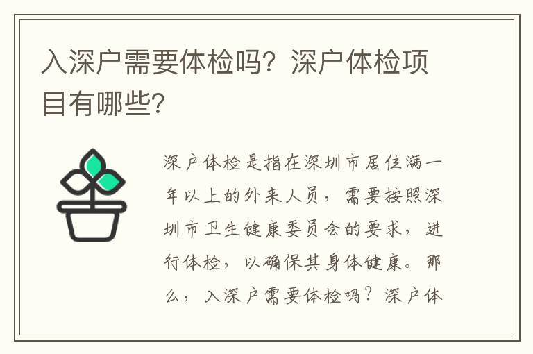 入深戶需要體檢嗎？深戶體檢項(xiàng)目有哪些？