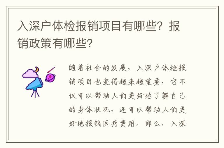 入深戶體檢報(bào)銷項(xiàng)目有哪些？報(bào)銷政策有哪些？