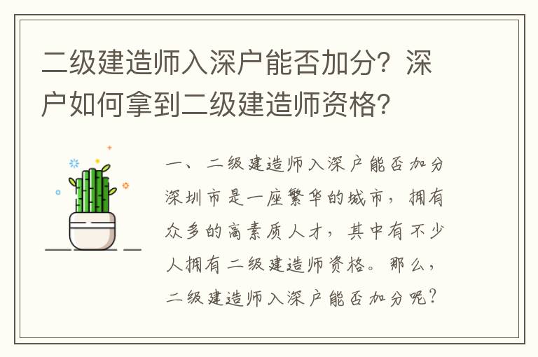 二級(jí)建造師入深戶能否加分？深戶如何拿到二級(jí)建造師資格？