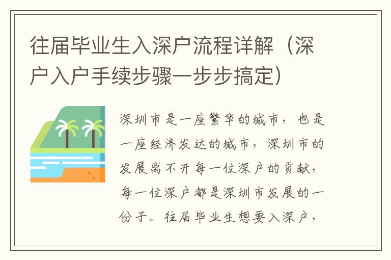 往屆畢業(yè)生入深戶流程詳解（深戶入戶手續(xù)步驟一步步搞定）