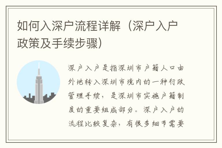 如何入深戶流程詳解（深戶入戶政策及手續步驟）