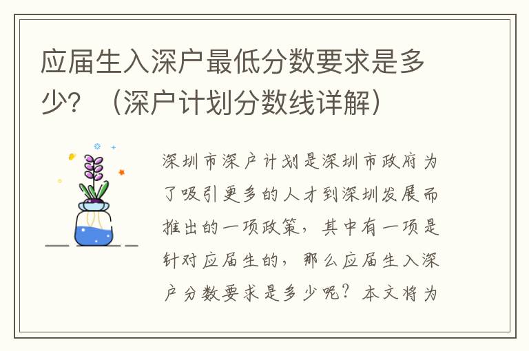 應(yīng)屆生入深戶最低分?jǐn)?shù)要求是多少？（深戶計(jì)劃分?jǐn)?shù)線詳解）