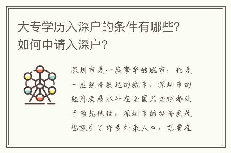 大專學(xué)歷入深戶的條件有哪些？如何申請入深戶？