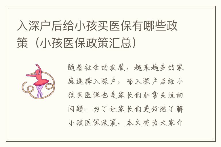 入深戶(hù)后給小孩買(mǎi)醫(yī)保有哪些政策（小孩醫(yī)保政策匯總）