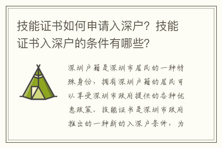 技能證書如何申請入深戶？技能證書入深戶的條件有哪些？