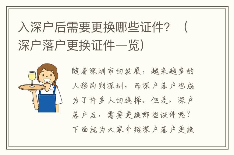 入深戶后需要更換哪些證件？（深戶落戶更換證件一覽）