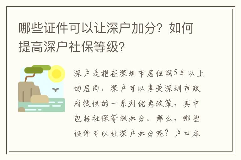 哪些證件可以讓深戶加分？如何提高深戶社保等級？