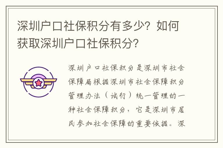 深圳戶口社保積分有多少？如何獲取深圳戶口社保積分？