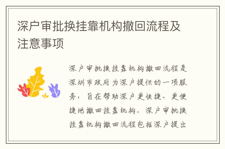 深戶審批換掛靠機(jī)構(gòu)撤回流程及注意事項(xiàng)