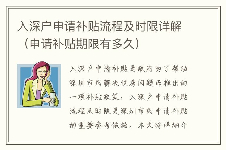 入深戶申請補(bǔ)貼流程及時限詳解（申請補(bǔ)貼期限有多久）