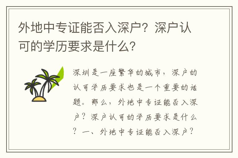 外地中專證能否入深戶？深戶認可的學歷要求是什么？