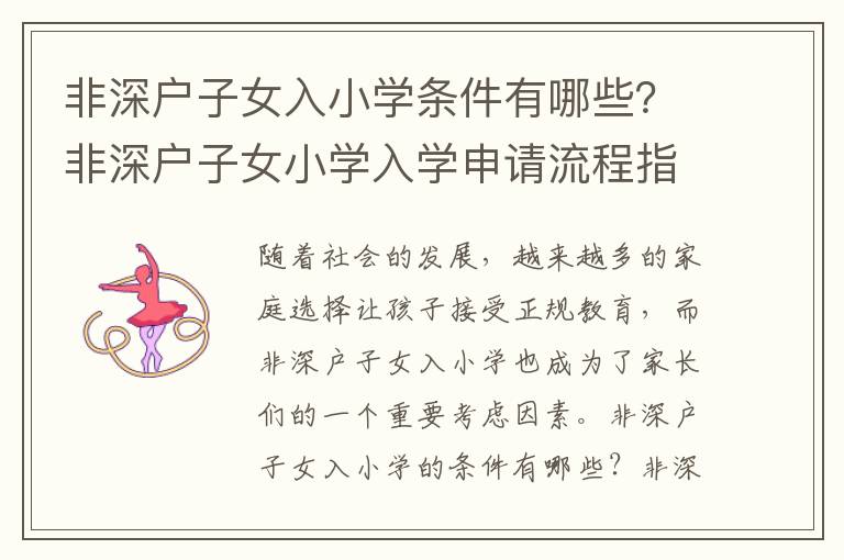 非深戶子女入小學條件有哪些？非深戶子女小學入學申請流程指南