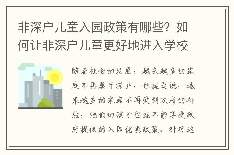 非深戶兒童入園政策有哪些？如何讓非深戶兒童更好地進入學校？