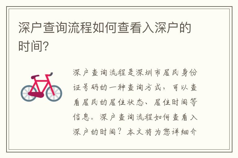 深戶查詢流程如何查看入深戶的時(shí)間？