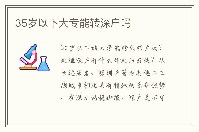 35歲以下大專能轉(zhuǎn)深戶嗎