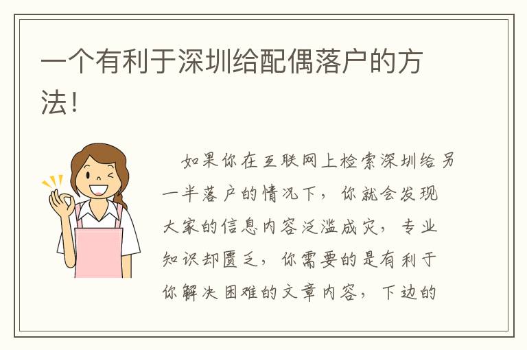 一個有利于深圳給配偶落戶的方法！