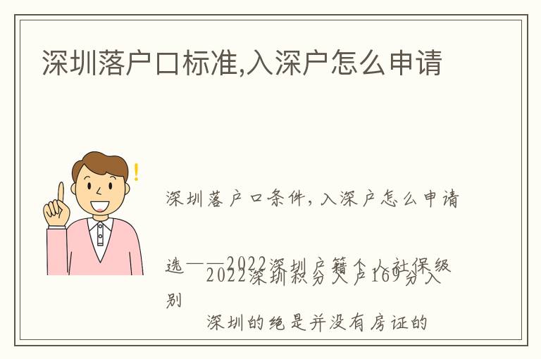 深圳落戶口標(biāo)準(zhǔn),入深戶怎么申請