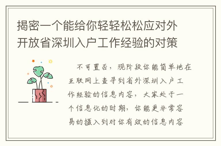 揭密一個能給你輕輕松松應對外開放省深圳入戶工作經驗的對策！