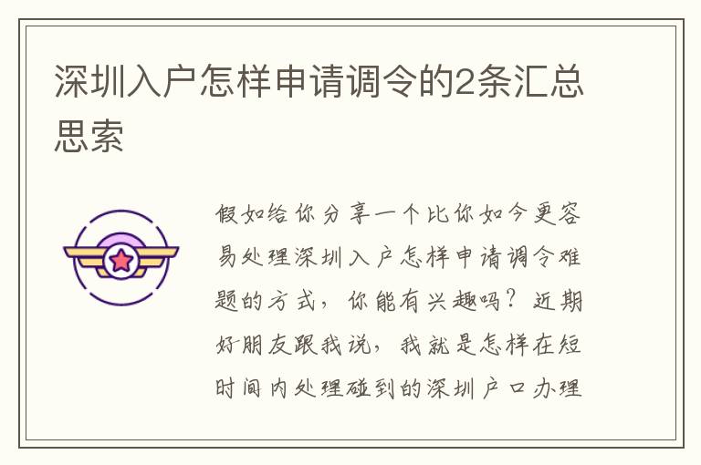 深圳入戶怎樣申請調(diào)令的2條匯總思索