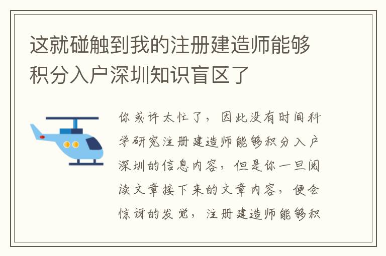 這就碰觸到我的注冊建造師能夠積分入戶深圳知識盲區(qū)了