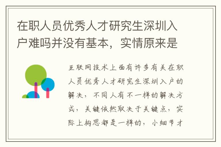 在職人員優秀人才研究生深圳入戶難嗎并沒有基本，實情原來是這樣的