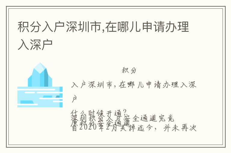 積分入戶深圳市,在哪兒申請(qǐng)辦理入深戶