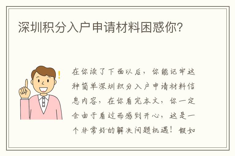深圳積分入戶申請(qǐng)材料困惑你？