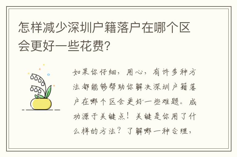 怎樣減少深圳戶籍落戶在哪個區(qū)會更好一些花費？