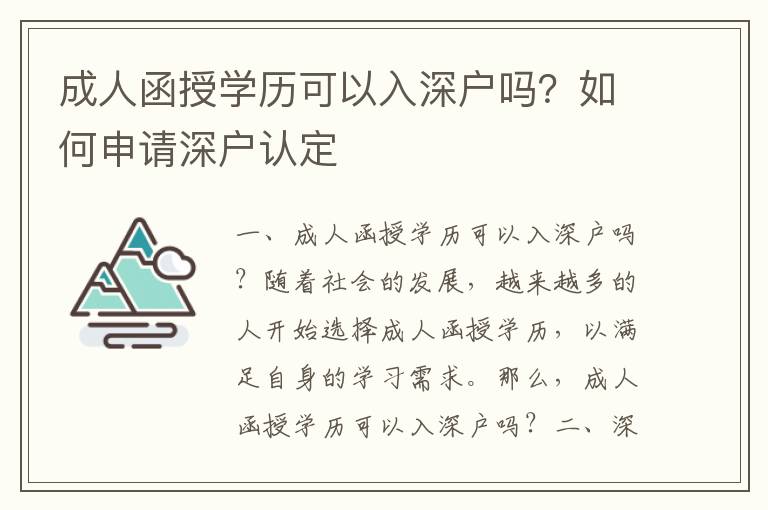 成人函授學歷可以入深戶嗎？如何申請深戶認定