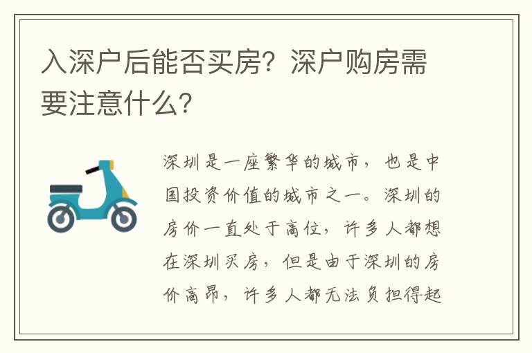 入深戶后能否買房？深戶購(gòu)房需要注意什么？