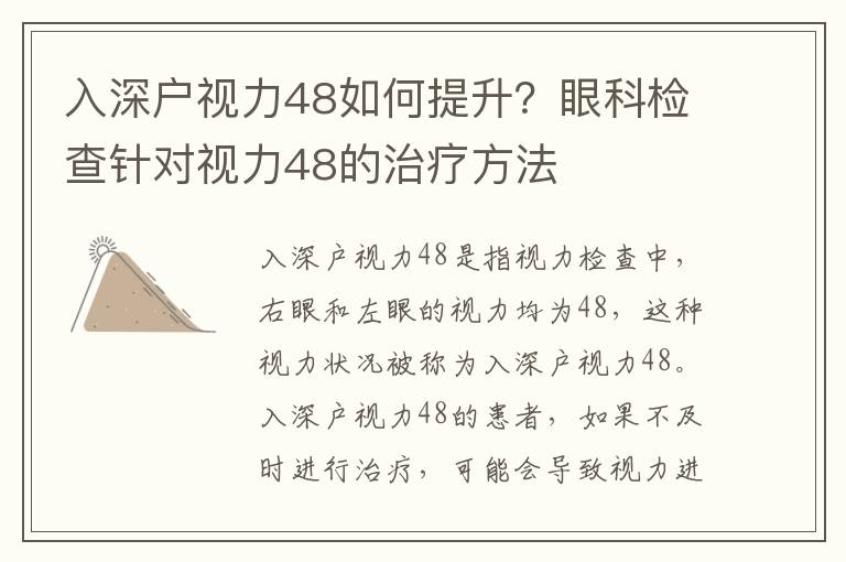 入深戶視力48如何提升？眼科檢查針對視力48的治療方法