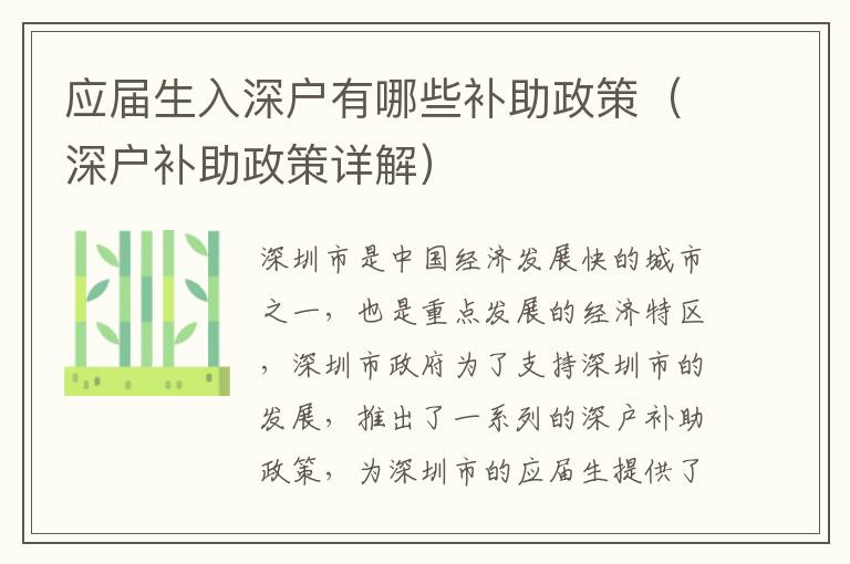 應(yīng)屆生入深戶有哪些補(bǔ)助政策（深戶補(bǔ)助政策詳解）