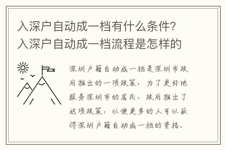 入深戶自動(dòng)成一檔有什么條件？入深戶自動(dòng)成一檔流程是怎樣的？