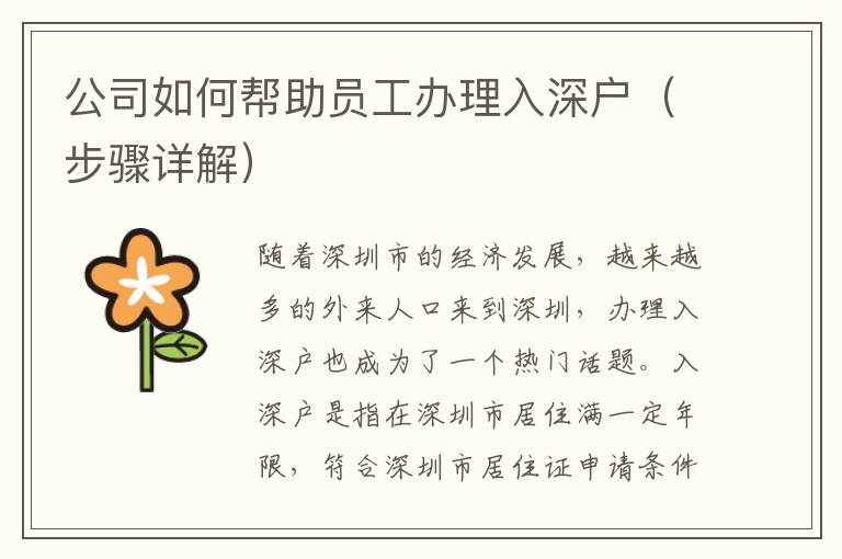 公司如何幫助員工辦理入深戶(hù)（步驟詳解）