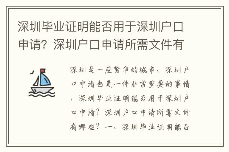 深圳畢業證明能否用于深圳戶口申請？深圳戶口申請所需文件有哪些？
