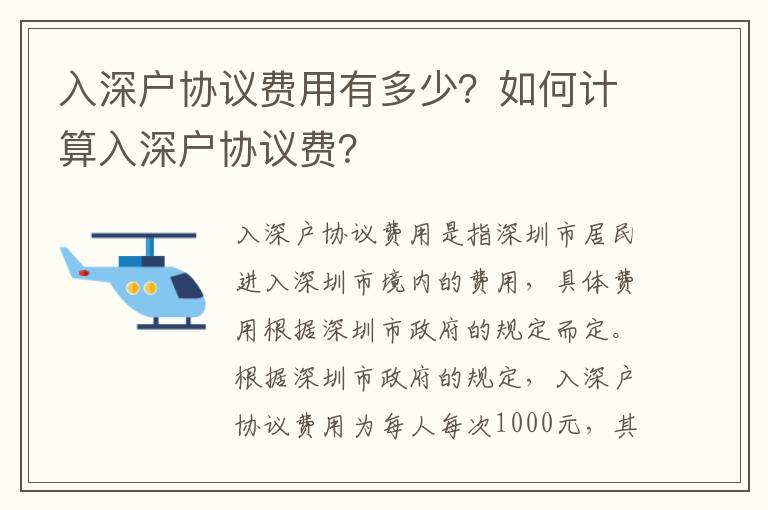入深戶協(xié)議費(fèi)用有多少？如何計(jì)算入深戶協(xié)議費(fèi)？