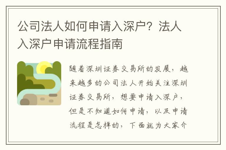 公司法人如何申請入深戶？法人入深戶申請流程指南