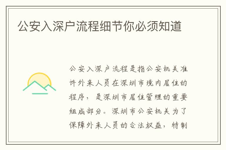 公安入深戶流程細節(jié)你必須知道