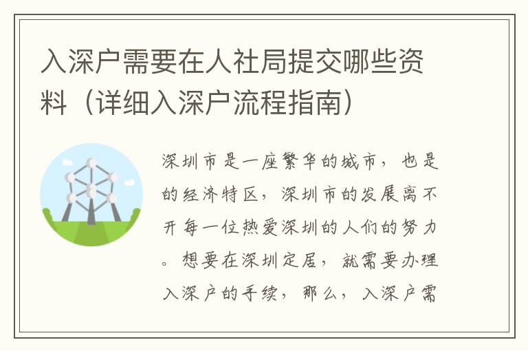 入深戶需要在人社局提交哪些資料（詳細入深戶流程指南）