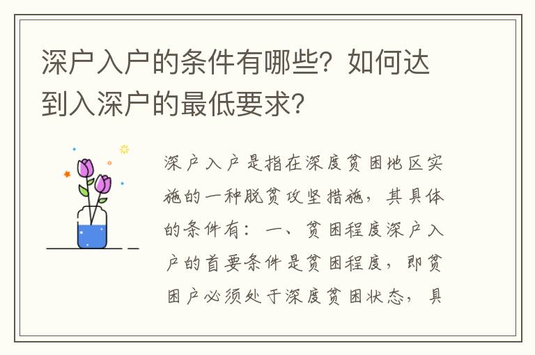 深戶入戶的條件有哪些？如何達(dá)到入深戶的最低要求？