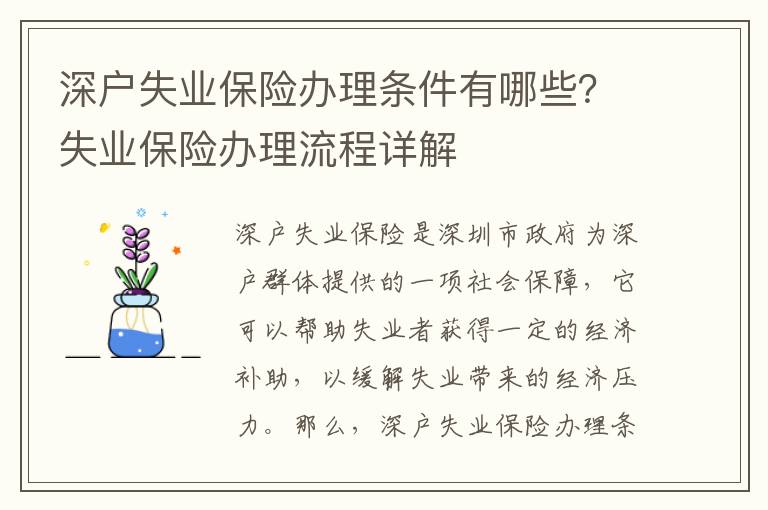 深戶(hù)失業(yè)保險(xiǎn)辦理?xiàng)l件有哪些？失業(yè)保險(xiǎn)辦理流程詳解