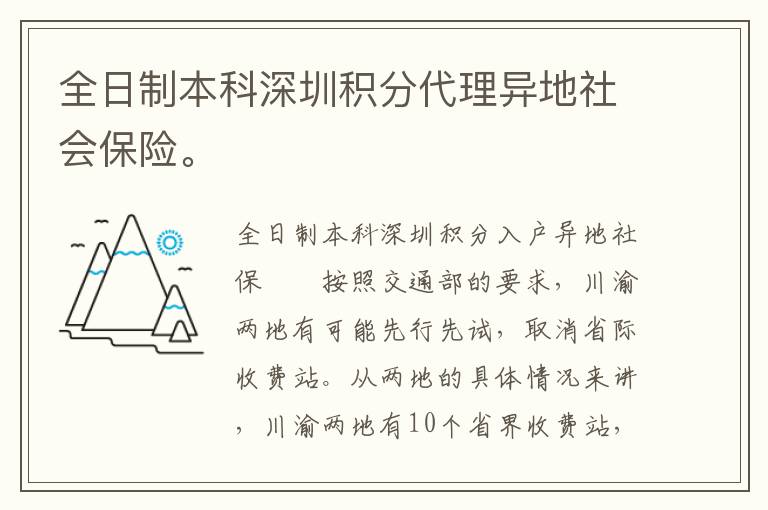 全日制本科深圳積分代理異地社會(huì)保險(xiǎn)。
